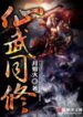 Immortal and Martial Dual Cultivation