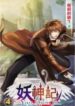 Tales of Demons and Gods