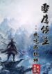 Lord Xue Ying