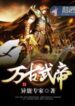 Eternal Martial Emperor